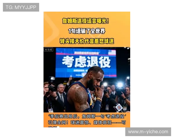 詹姆斯退役决定引发热议真相究竟是宣布退役还是打广告行动